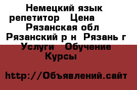 Немецкий язык, репетитор › Цена ­ 800 - Рязанская обл., Рязанский р-н, Рязань г. Услуги » Обучение. Курсы   